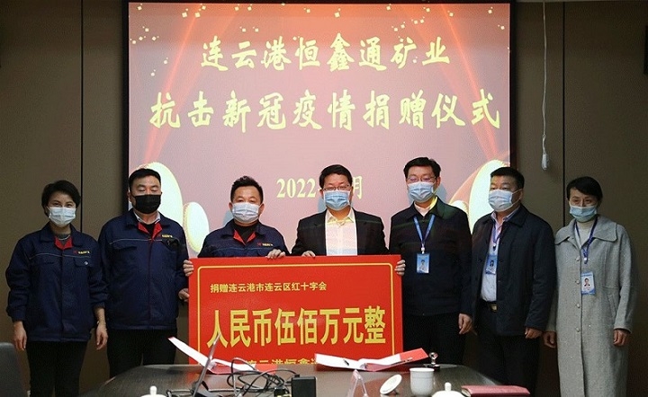 恆(heng)鑫通礦業捐贈500萬(wan)元助力連雲區抗疫