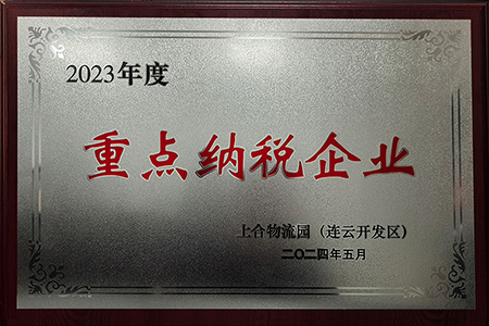 2023年度重点纳税企业