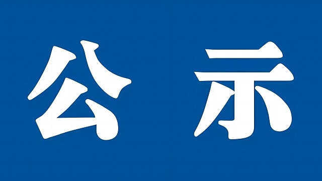 恒鑫通矿业矿石精选物流扩建项目环境影响评价第一次公示